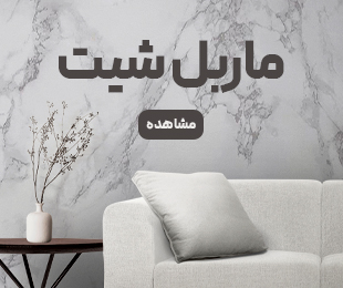 پرفروش-ماربل پرفروش-ماربل